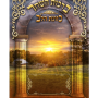  השחר כוונת הלב שער לחיים גדול מזכרת לעילוי נשמה ואירועים פרטייםPJ00621