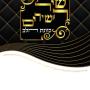  השירים גל שחור לבן כוונת הלב גדול מזכרת לעילוי נשמה ואירועים פרטייםPJ00647