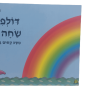 דולפין  ורוד שחה רחוק ספר מקסים על תעוזה בית משפחה דר מלכה שבתאי