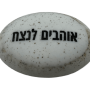  זיכרון להנצחה להנחה על הקבר  אוהבים לנצח
