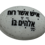  זיכרון להנצחה להנחה על הקבר  איש אשר רוח ה בו
