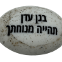  זיכרון להנצחה להנחה על הקבר  בגן עדן תהייה מנוחתך