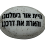  זיכרון להנצחה להנחה על הקבר  היית אור בעולמנו והארת את דרכנו