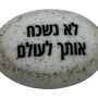  זיכרון להנצחה להנחה על הקבר  לא נשכח אותך לעולם