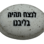  זיכרון להנצחה להנחה על הקבר  לנצח תהייה בליבנו