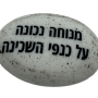  זיכרון להנצחה להנחה על הקבר  מנוחה נכונה