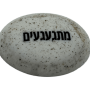  זיכרון להנצחה להנחה על הקבר  מתגעגעים