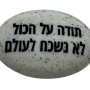  זיכרון להנצחה להנחה על הקבר  תודה על הכל לא נשכח לעולם