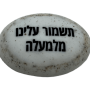  זיכרון להנצחה להנחה על הקבר  תשמור עלינו מלמעלה