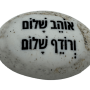  זיכרון להנצחה להנחה על הקבר אוהב שלום ורודף שלום