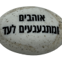  זיכרון להנצחה להנחה על הקבר אוהבים ומתגעגעים לעד