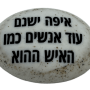  זיכרון להנצחה להנחה על הקבר איםה ישנם עוד אנשים כמו האיש ההוא
