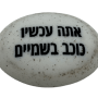  זיכרון להנצחה להנחה על הקבר  עוז והדר לבושה