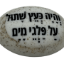  זיכרון להנצחה להנחה על הקבר והיה כעץ שתול על פלגי מים