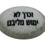  זיכרון להנצחה להנחה על הקבר זכרך לא חמוש מליבנו