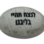  זיכרון להנצחה להנחה על הקבר לנצח תהיי בליבנו