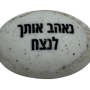  זיכרון להנצחה להנחה על הקבר נאהב אותך לנצח