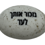  זיכרון להנצחה להנחה על הקבר נזכור אותך לעד