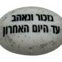  זיכרון להנצחה להנחה על הקבר נזכור ונאהב עד היום האחרון