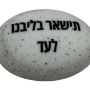  זיכרון להנצחה להנחה על הקבר תישאר בליבנו לעד