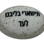  זיכרון להנצחה להנחה על הקבר תישארי בליבנו לעד