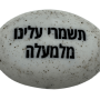  זיכרון להנצחה להנחה על הקבר תשמרי עלינו מלמעלה