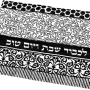  חלה טקטורות לבן אפור שחור לכבוד שבת ויום טובDOUZZ25