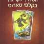  טארוט ספר מדריך המלא לקריאת קלפי טארוט מדריך לקריאה בקלפי טארוט שגיא מנדלבוים