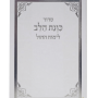  כוונת הלב לימות החול כריכה רכה כיס לבן עם מסגרת כסופה מזכרת לעילוי נשמה ואירועים פרטיים PJ001053