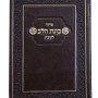  כוונת הלב לשבת כריכה גמישה בצבע חום מזכרת לעילוי נשמה ואירועים פרטיים PJ001118