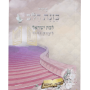 כוונת הלב מדרגות לבית המקדש לימות החול לבת ישראל כריכה רכה כיס  מזכרת לעילוי נשמה ואירועים פרטייםPJ001050