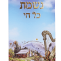  כל חי למינציה כינור דוד מאוייר צבעוני מזכרת לעילוי נשמה ואירועים פרטייםמזכרת לעילוי נשמה ואירועים פרטיים PJ001065