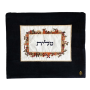   לתפילין מבד קטיפה רקום דגם ירושלים צבעוניEMFTVZZ2  3 