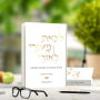  לצאת מעורי לאורי מילים מעוררי השראה רינת בורג