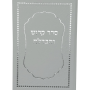  מודפסים לחלק באירועים עם הפרשות חלה והדלקת נרותYE0078