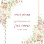  מעוצבים אישית לאירועים ברכת כלה מודפסת בעיצוב אישי ברכות לאירועים קדמי ברכת השחר פרחוני