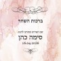 מעוצבים אישית לאירועים ברכת כלה מודפסת בעיצוב אישי ברכות לאירועים קדמי ברכת השחר שיש ורוד