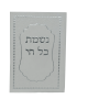 מודפסים לחלק באירועים עם הפרשות חלה והדלקת נרותYE0078