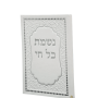  נשמת כל חי דמוי עור לבן עטורים כסוףYE0038AB