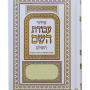 סידור עבודת השם כריכה קשה לבן ספרד עדות המזרח