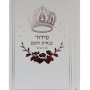  עבודת השם למינציה כריכה קשה בצבע לבן  עם כתר לבת ישראלPJ0002018