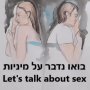  ערכת קלפי בואו נדבר על מיניות קלפים טיפולים ייחודיים בתחום המיני רוני ברק