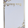  קידוש למינציה לבן מוזהב מזכרת לעילוי נשמה ואירועים פרטיים  PJ001064