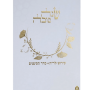  קידוש לראש השנה שנה טובה למינציה לבן מוזהב מזכרת לעילוי נשמה ואירועים פרטיים  PJ001087