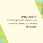  קלפי זיגזוג קלפי זוגיות להעלאת המודעות הזוגית קלף זה עובר בגנים