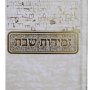  שבת כותל קרם מעוטר בעיטורים מוזהבים כריכה קשה מזכרת לעילוי נשמה ואירועים פרטיים  PJ00978