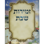  שבת כריכה רכה צבעוני גן עדן מזכרת לעילוי נשמה ואירועים פרטיים  PJ00914