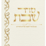  שבת תפילות ומזמורים לשבת לבן וגדול מזכרת לעילוי נשמה ואירועים פרטייםPJ00701