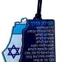  של 5 מחזיקי מפתחות תפילת הדרך ארץ ישראל השלמה לשמירה והגנהDOTDZZ2A