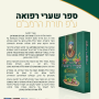  שערי הרפואה להתפתחות אישית ורוחנית מהמקובל הארי הקדוש KE00010A